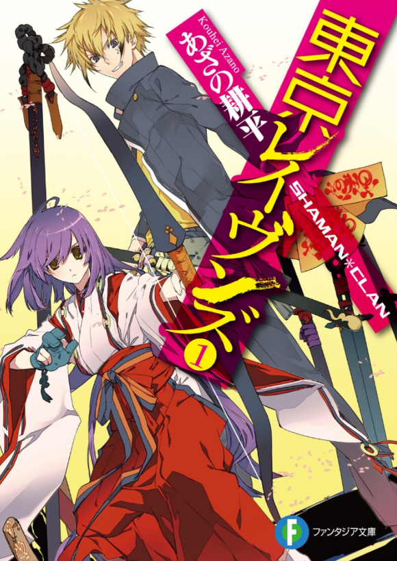 東京レイヴンズ 小説 1巻 全巻は無料のzip Rar 漫画村で配信され 東京レイヴンズ 小説 1巻 全巻は無料のzip Rar 漫画村で配信され
